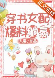 穿书女配爆红了在线阅读