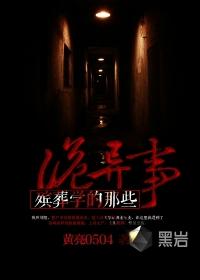 殡葬学的那些诡异事在线收听