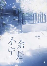 不婚则已宁先生一往情深