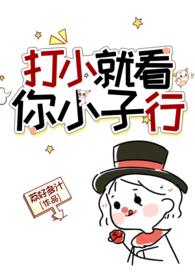 打小就看你小子行by荔好多汁免费阅读