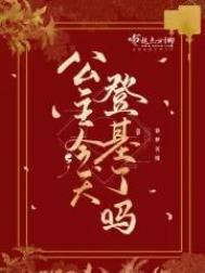 公主明天要登基 男主