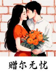 赠尔白首53章节全文阅读