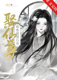 修仙 我最强