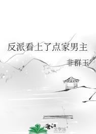反派看上点家男主 免费阅读