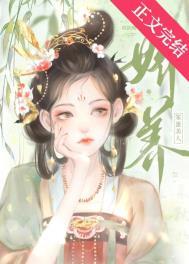 娇养笨蛋美人番外免费阅读