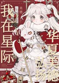 我在星际弘扬华夏美德免费阅读 作者