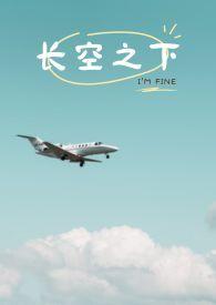 长空之王免费观看完整版