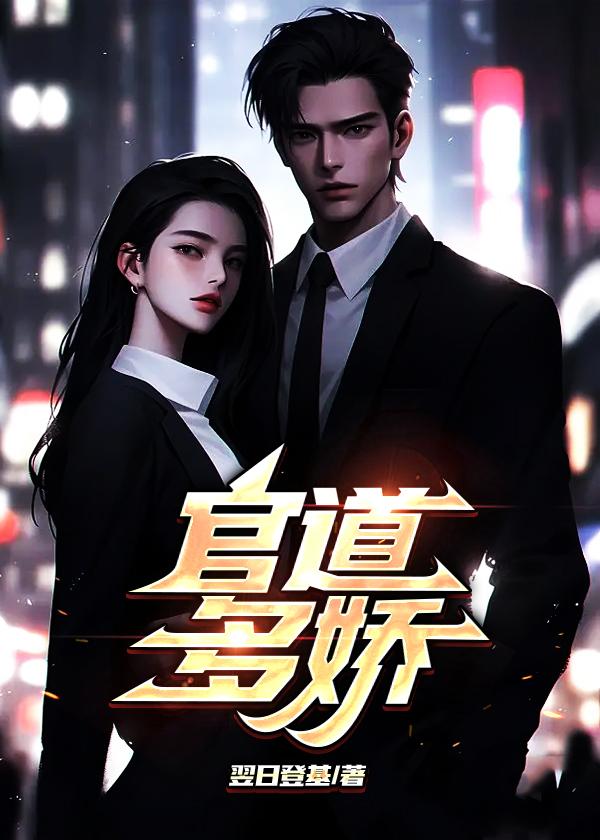 官道多娇第二部免费阅读全文正版