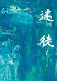 迷徒韩柏