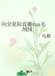 星际之毛绒绒是全帝国的向往