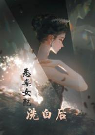 快穿之恶毒女配洗白后by兔小姐家的保姆