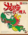 lol龙神是谁