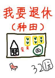 退休后被竹马套路了简介
