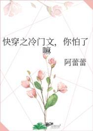 快穿之冷门文你怕了嘛 阿蕾蕾