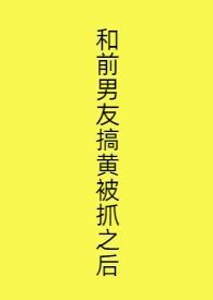 和前男友上过怎么办