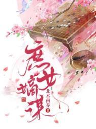 庶女嫡谋女主嫁给了谁