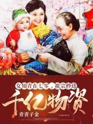 祖宗秒送千亿物资青青