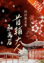 和离后首辅大人的打脸日常男主爱谁
