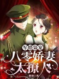 军婚枭宠八零娇妻太撩人 繁璟