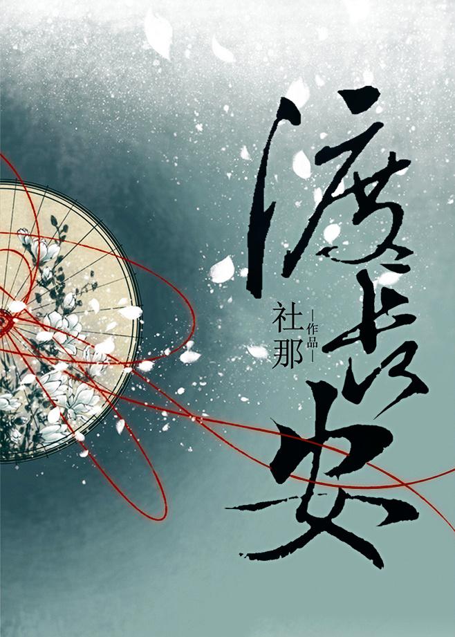 渡长安txt百度