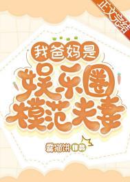 我爸妈是娱乐圈模范夫妻晋江手机版