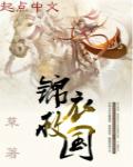 锦衣当国请看