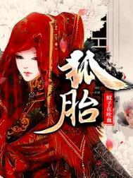 狐胎安宁最后和谁在一起了