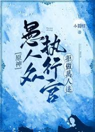 原神愚人众执行官拒做万人迷免费阅读