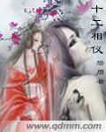 十二相巫