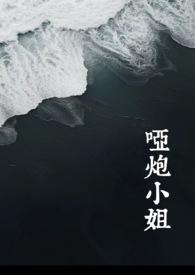 形容人的时候哑炮是什么意思