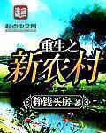 重生之新农村挣钱买房
