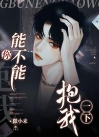 你能不能抱我一下 微小末