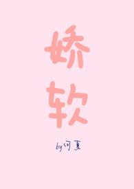 娇软(NPH)作者何夏