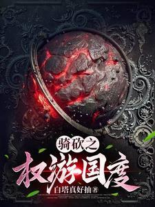 骑马与砍杀权力的游戏主线