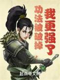 功法被破掉我更强了免费阅读