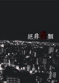 绝非善类(末日)