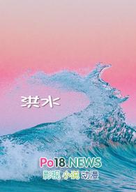 洪水爆发还是洪水暴发