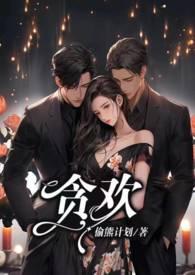 贪欢1V2_全文在线阅读_偷熊计划作品 - 冷门书屋