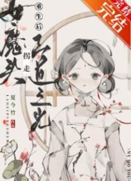 女魔头推荐