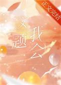 等等这题我熟免费阅读番外