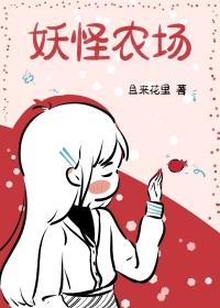 妖怪屋妖怪农场