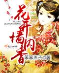 墙里花开墙外香