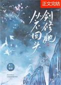 剑修她从不回头 晋江
