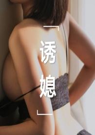 诱媳公媳1v1h