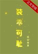 装乖可耻by红口白牙讲什么