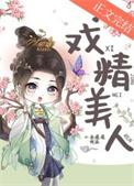 戏精美人且会撩得宠着免费观看