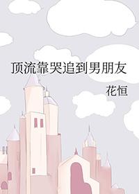 顶流喜欢我