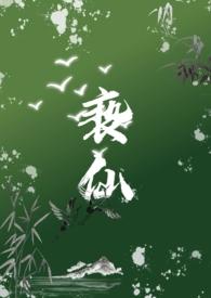 亵仙欲晓笔趣阁