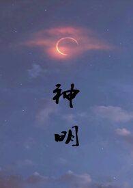 神明自得