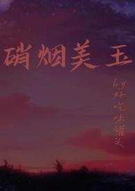 硝烟美玉(强制1v1h)最
